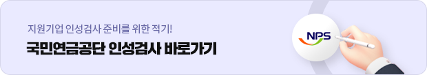 국민연금공단 인성검사