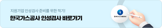 한국가스공사 인성검사