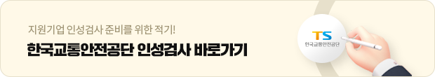 한국교통안전공단 인성검사