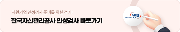 한국자산관리공사 인성검사
