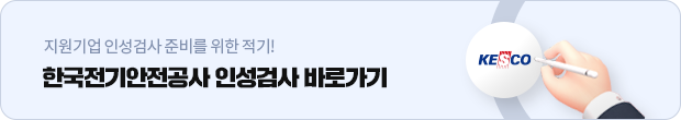 한국전기안전공사 인성검사