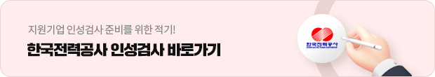 한국전력공사 인성검사