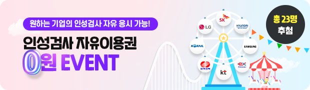 인성검사 자유이용권 0원 EVENT