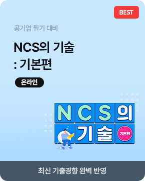 공기업 NCS의 기술 기본편