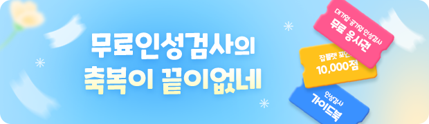 무료 인성검사의 축복이 끝이 없네 EVENT