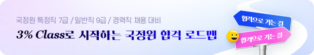 국정원 3%Class 합격로드맵