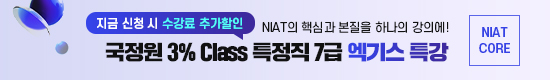 [온라인] 국정원 3% Class 7급 엑기스 특강