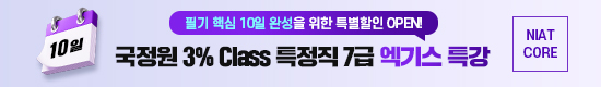 [온라인] 국정원 3% Class 7급 엑기스 특강