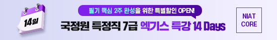 [온라인] 국정원 3% Class 7급 엑기스 특강 14일완성