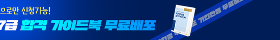 [국정원] 합격 가이드북 배포 프로모션2