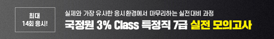 [온라인] 국정원 3% Class 7급 실전 모의고사