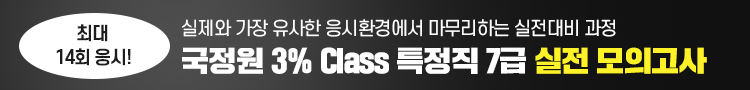 [온라인] 국정원 3% Class 7급 실전 모의고사