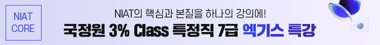 [온라인] 국정원 3% Class 7급 엑기스 특강