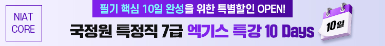 [온라인] 국정원 3% Class 7급 엑기스 특강