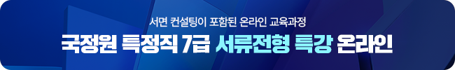 국정원 7급 서류전형 특강