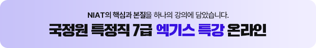 국정원 7급 엑기스 특강