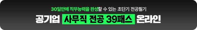 공기업 사무전공 39패스