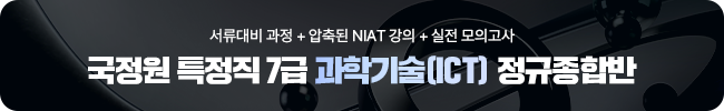 국정원 7급 과학기술 정규종합반