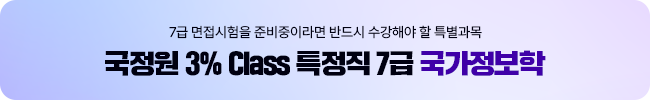 [온라인]국정원 3% Class 7급 국가정보학