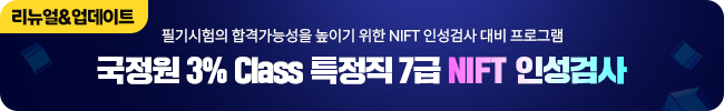 국정원 7급 NIFT 인성검사