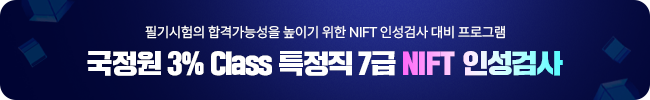 국정원 7급 NIFT 인성검사