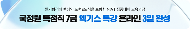 국정원 7급 엑기스 특강