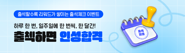 인성검사 출석체크 EVENT