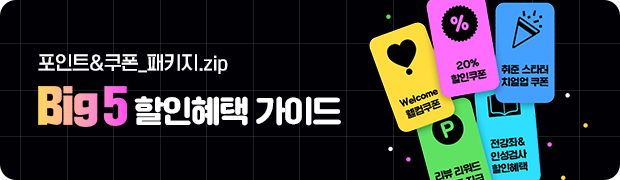 인적성 BIG5 할인혜택