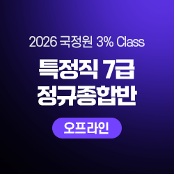 2026 하반기 국정원 3% Class 특정직 7급 THE NEW 정규종합반(오프라인)