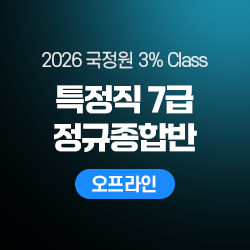 2026 하반기 국정원 3% Class 특정직 7급 THE NEW 정규종합반(오프라인)