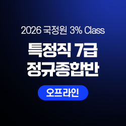2026 하반기 국정원 3% Class 특정직 7급 THE NEW 정규종합반(오프라인)