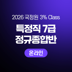 2026 하반기 국정원 3% Class 특정직 7급 THE NEW 정규종합반(온라인)