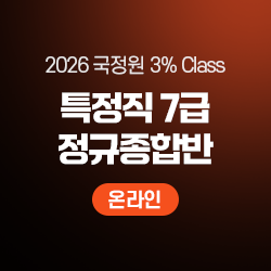 2026 하반기 국정원 3% Class 특정직 7급 THE NEW 정규종합반(온라인)