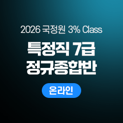 2026 하반기 국정원 3% Class 특정직 7급 THE NEW 정규종합반(온라인)