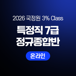 2026 하반기 국정원 3% Class 특정직 7급 THE NEW 정규종합반(온라인)