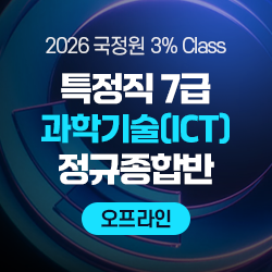 2026 하반기 국정원 3% Class 특정직 7급 과학기술(ICT) 전용 정규종합반(오프라인)