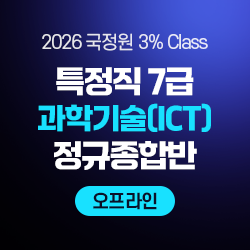 2026 하반기 국정원 3% Class 특정직 7급 과학기술(ICT) 전용 정규종합반(오프라인)