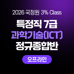 2026 하반기 국정원 3% Class 특정직 7급 과학기술(ICT) 전용 정규종합반(오프라인)