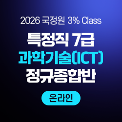 2026 하반기 국정원 3% Class 특정직 7급 과학기술(ICT) 전용 정규종합반(온라인)