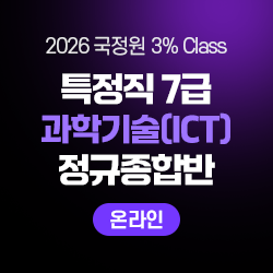 2026 하반기 국정원 3% Class 특정직 7급 과학기술(ICT) 전용 정규종합반(온라인)