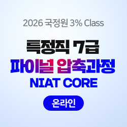 2026 하반기 국정원 3% Class 특정직 7급 파이널 압축과정 NIAT CORE (온라인)
