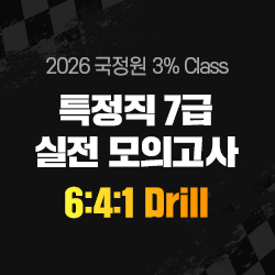 2026 하반기 국정원 3% Class 특정직 7급 6:4:1 Drill 실전 모의고사(오프라인)