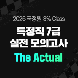 2026 하반기 국정원 3% Class 특정직 7급 The Actual 실전 모의고사(오프라인)