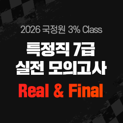 2026 하반기 국정원 3% Class 특정직 7급 Real&Final 실전 모의고사(오프라인)