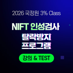 2026 하반기 국정원 3% Class 특정직 7급 NIFT 인성검사 탈락방지 프로그램 [강의&TEST]