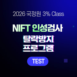 2026 하반기 국정원 3% Class 특정직 7급 NIFT 인성검사 탈락방지 프로그램 [Only TEST]