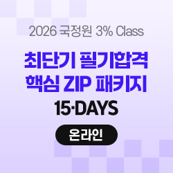 2026 하반기 국정원 3% Class 특정직 7급 최단기 필기합격 핵심 ZIP 패키지 (온라인) - 15일 완성