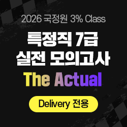 2026 하반기 국정원 3% Class 특정직 7급 The Actual 실전 모의고사(Delivery 전용)
