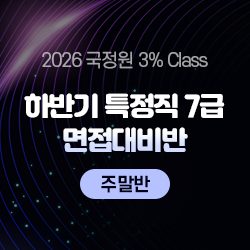2026 하반기 국정원 3% Class 특정직 7급 면접대비반(주말반)
