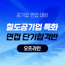 철도 공기업 특화 면접 단기합격반 (오프라인)